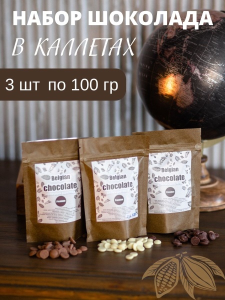 Набор шоколада Callebaut в каллетах