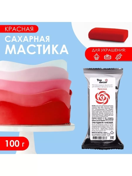 Мастика сахарная ванильная, красная