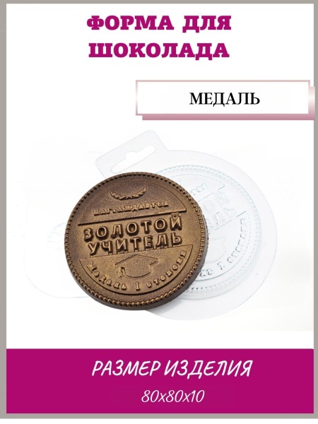 Форма для шоколада "Медаль"