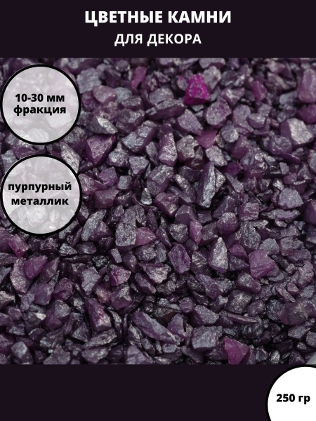 Кварцевый песок "пурпурный"