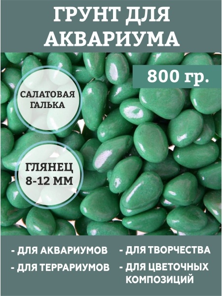 Грунт для аквариума "Галька  зеленая"