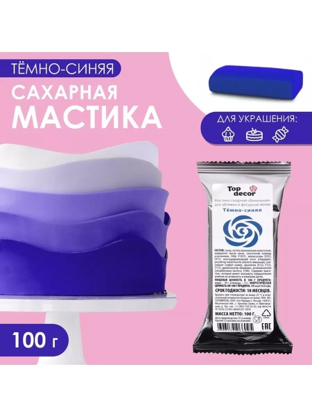 Мастика сахарная ванильная, тёмно-синяя