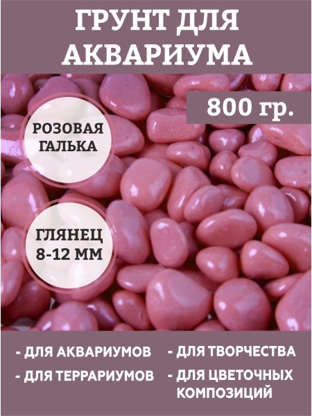 Грунт для аквариума "Галька розовая"