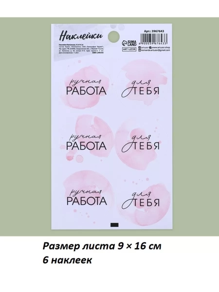 Наклейки на подарки «Ручная работа»