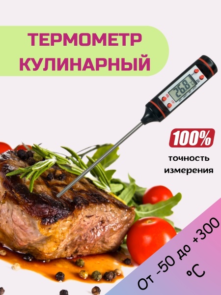 Кулинарный термометр