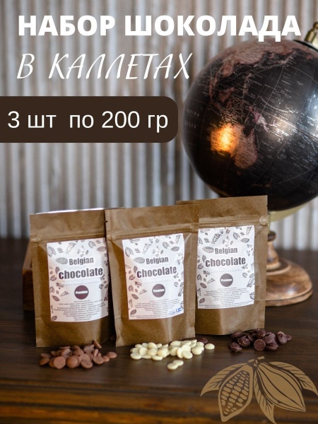 Набор шоколада Callebaut в каллетах