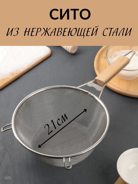 Сито с деревянной ручкой