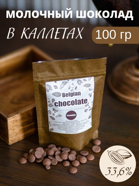 Молочный шоколад Callebaut в каллетах