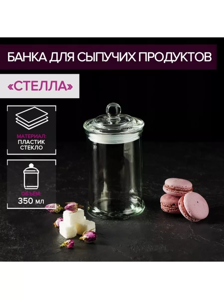 Банка стеклянная для сыпучих продуктов 350 мл