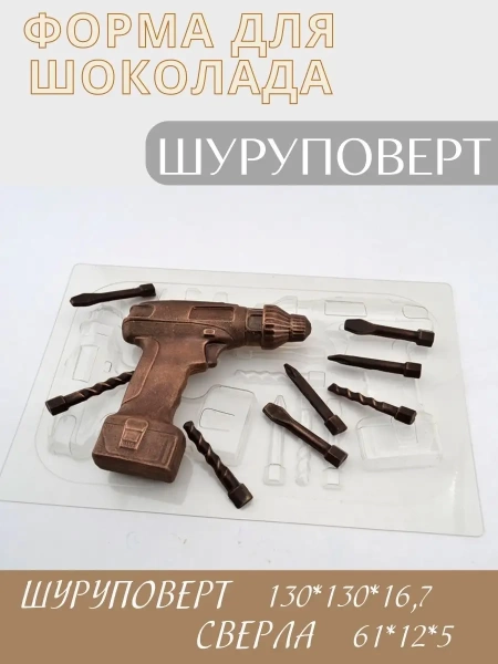 Форма для шоколада "Шуруповерт"