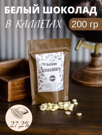 Белый шоколад Callebaut в каллетах