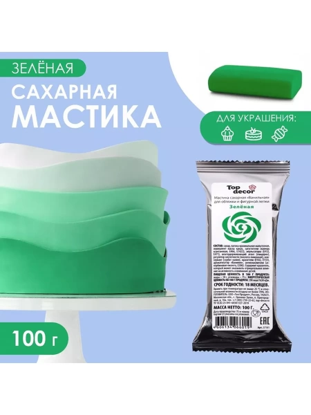 Мастика сахарная ванильная, зеленая