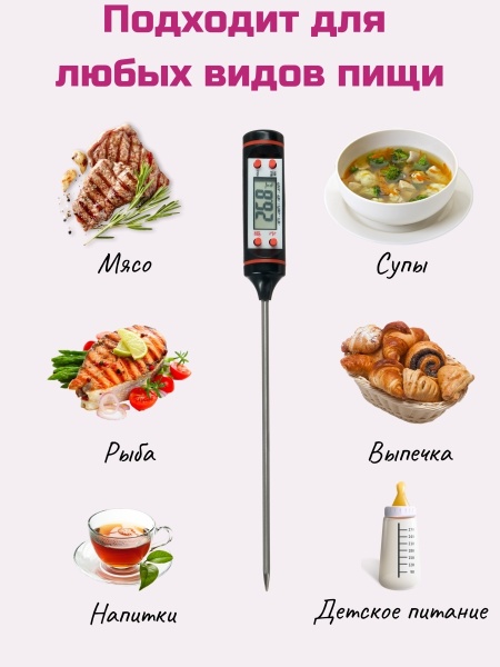 Кулинарный термометр