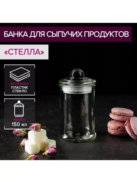 Банка стеклянная для сыпучих продуктов 150 мл