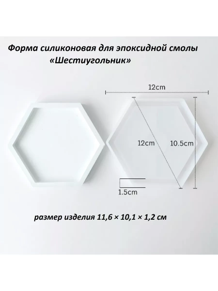 Форма силиконовая для эпоксидной смолы «Шестиугольник»