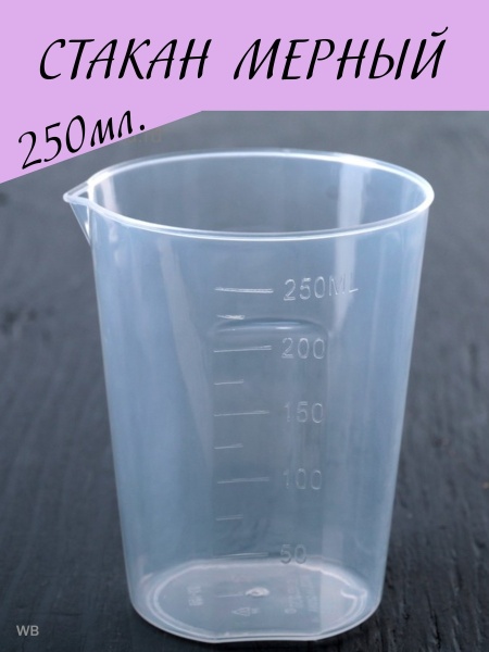 Мерный стакан пластик 250 мл