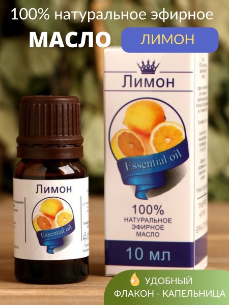 Натуральное эфирное масло "Лимон"